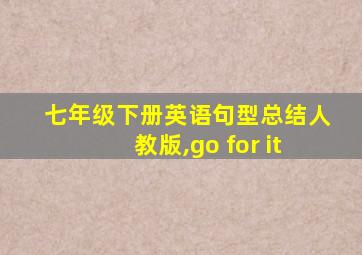 七年级下册英语句型总结人教版,go for it